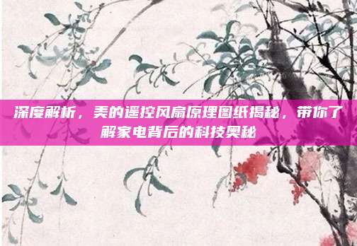 深度解析，美的遥控风扇原理图纸揭秘，带你了解家电背后的科技奥秘