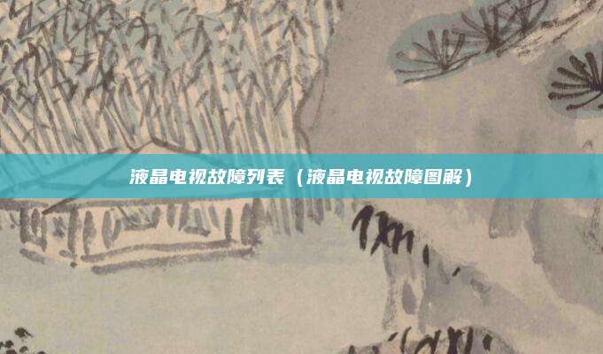 液晶电视故障列表（液晶电视故障图解）