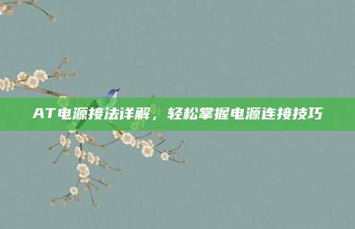 AT电源接法详解,轻松掌握电源连接技巧