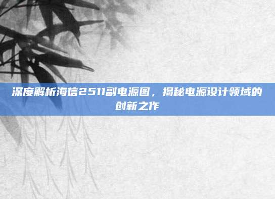 深度解析海信2511副电源图,揭秘电源设计领域的创新之作