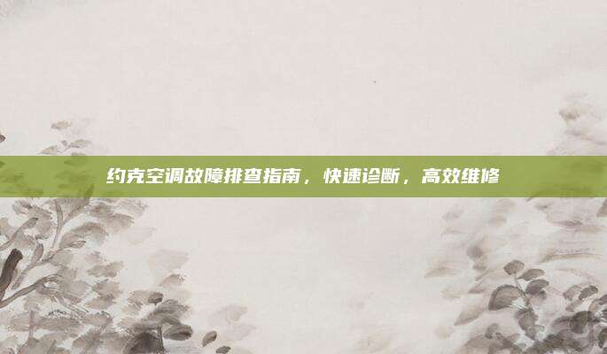 约克空调故障排查指南,快速诊断,高效维修