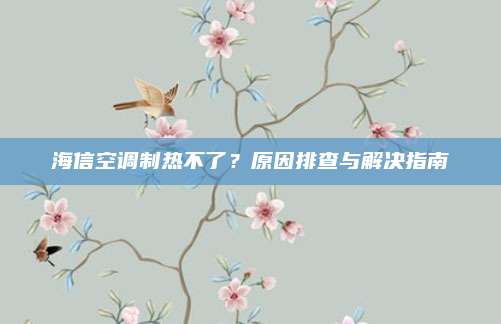 海信空调制热不了?原因排查与解决指南
