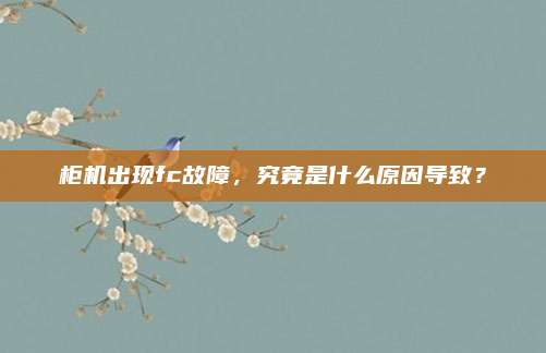 柜机出现fc故障,究竟是什么原因导致?
