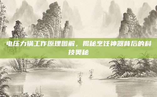 电压力锅工作原理图解,揭秘烹饪神器背后的科技奥秘