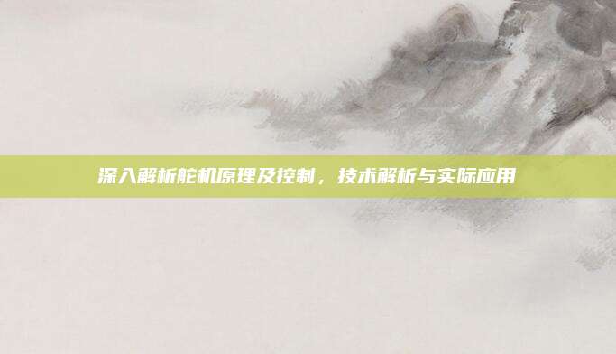 深入解析舵机原理及控制,技术解析与实际应用