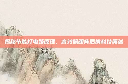 揭秘节能灯电路原理，高效照明背后的科技奥秘