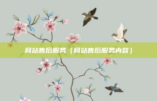 网站售后服务（网站售后服务内容）