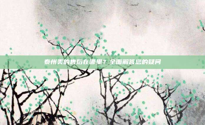 泰州美的售后在哪里?全面解答您的疑问