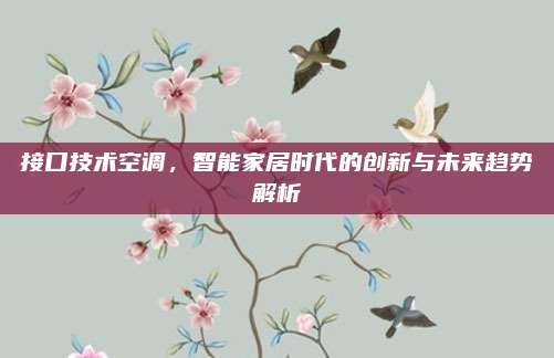 接口技术空调,智能家居时代的创新与未来趋势解析