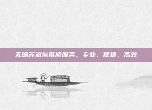 无锡苏泊尔维修服务,专业、便捷、高效