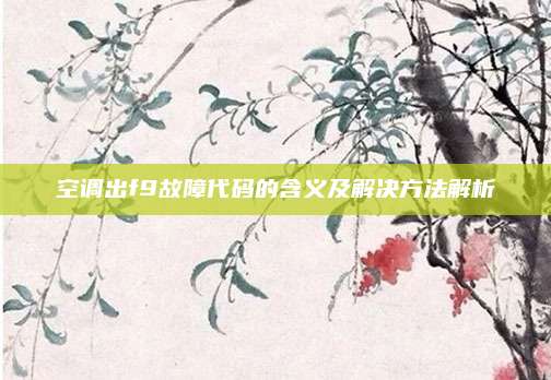 空调出f9故障代码的含义及解决方法解析