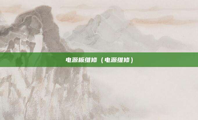 电源板维修（电源维修）