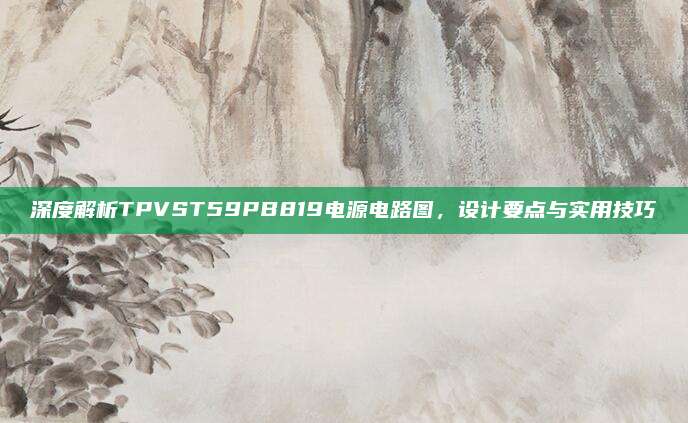 深度解析TPVST59PB819电源电路图,设计要点与实用技巧