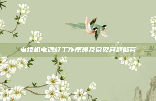 电视机电源灯工作原理及常见问题解答