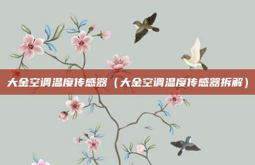 大金空调温度传感器(大金空调温度传感器拆解)
