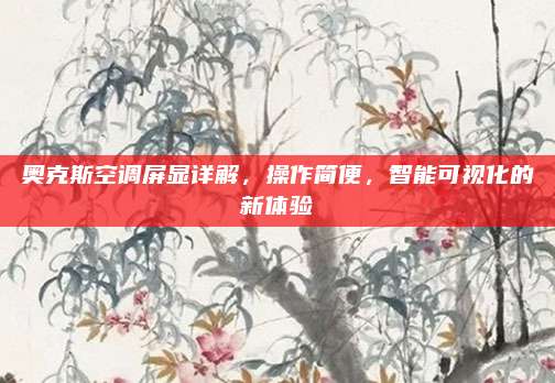 奥克斯空调屏显详解,操作简便,智能可视化的新体验