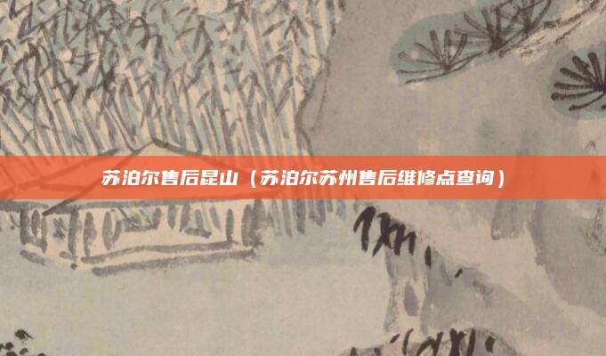 苏泊尔售后昆山（苏泊尔苏州售后维修点查询）