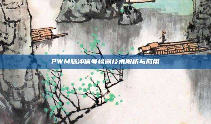 PWM脉冲信号检测技术解析与应用
