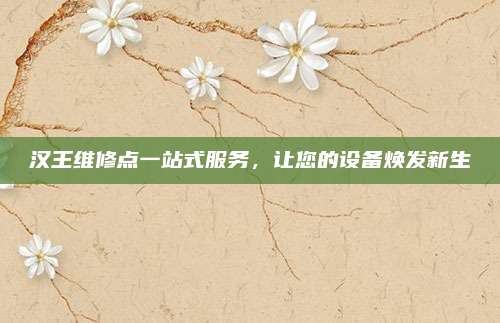 汉王维修点一站式服务,让您的设备焕发新生