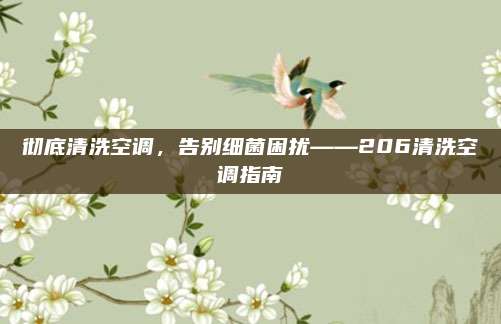 彻底清洗空调,告别细菌困扰——206清洗空调指南
