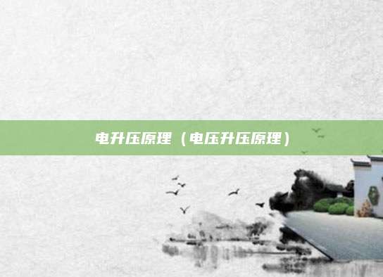 电升压原理（电压升压原理）