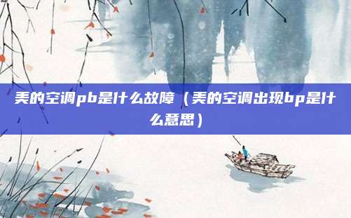 美的空调pb是什么故障（美的空调出现bp是什么意思）