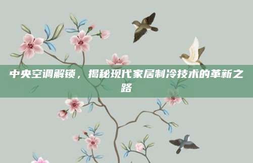 中央空调解锁,揭秘现代家居制冷技术的革新之路