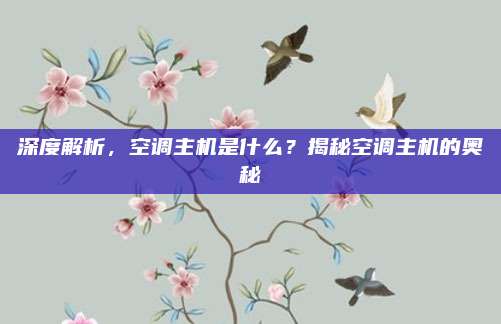 深度解析,空调主机是什么?揭秘空调主机的奥秘