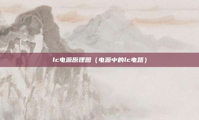 lc电源原理图（电源中的lc电路）