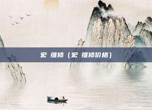 宏碁维修（宏碁维修价格）