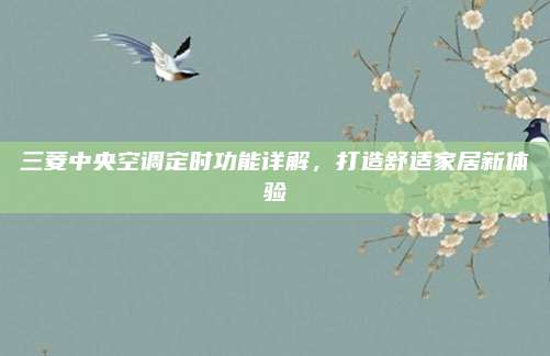 三菱中央空调定时功能详解,打造舒适家居新体验