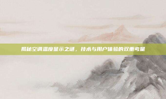 揭秘空调温度显示之谜,技术与用户体验的双重考量
