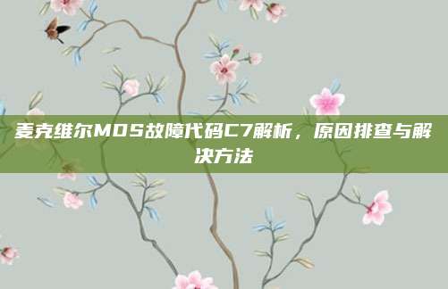 麦克维尔MDS故障代码C7解析,原因排查与解决方法