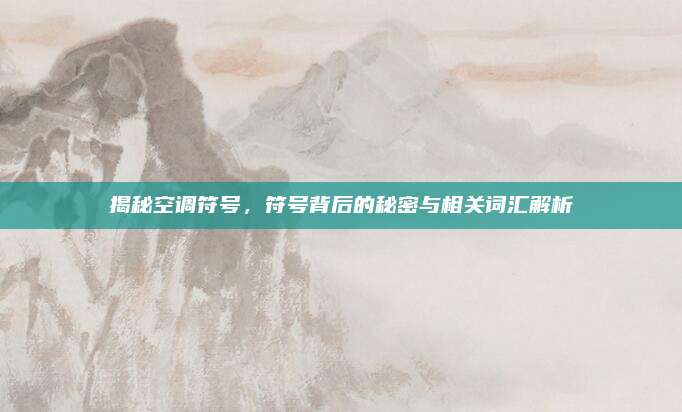 揭秘空调符号,符号背后的秘密与相关词汇解析