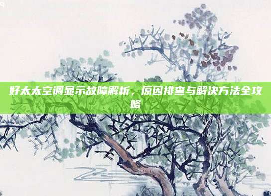好太太空调显示故障解析，原因排查与解决方法全攻略