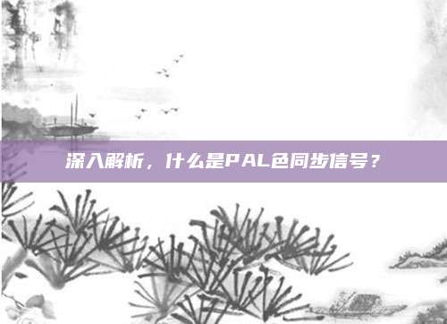 深入解析,什么是PAL色同步信号?