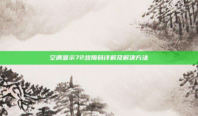 空调显示72故障码详解及解决方法