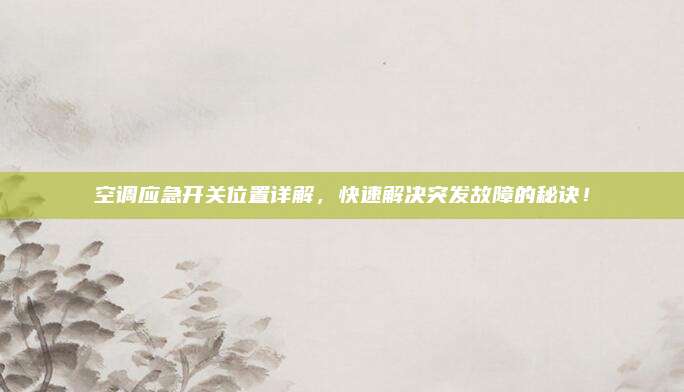 空调应急开关位置详解,快速解决突发故障的秘诀!