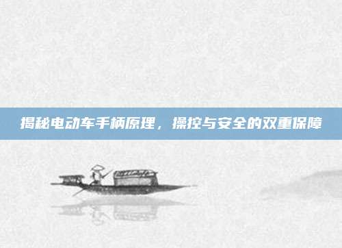 揭秘电动车手柄原理,操控与安全的双重保障