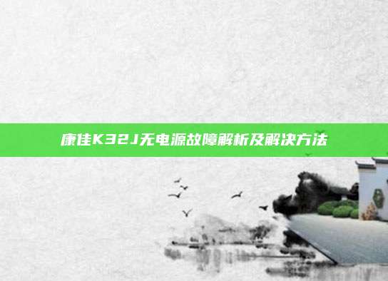 康佳K32J无电源故障解析及解决方法