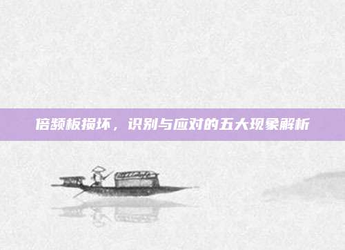 倍频板损坏,识别与应对的五大现象解析
