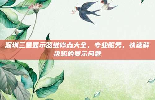 深圳三星显示器维修点大全,专业服务,快速解决您的显示问题