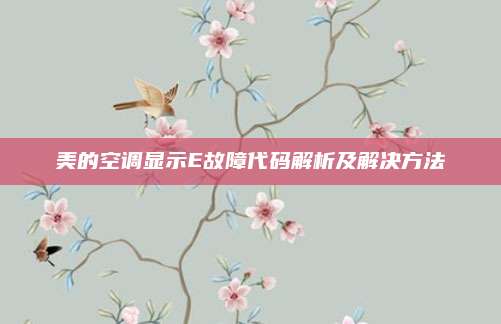 美的空调显示E故障代码解析及解决方法