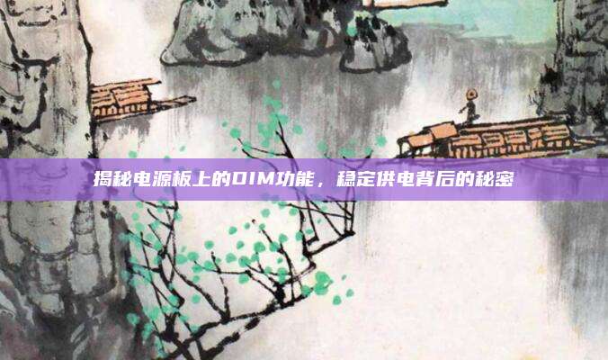 揭秘电源板上的DIM功能,稳定供电背后的秘密