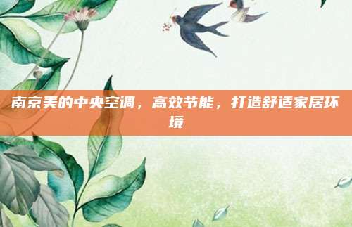 南京美的中央空调,高效节能,打造舒适家居环境