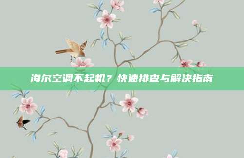 海尔空调不起机?快速排查与解决指南