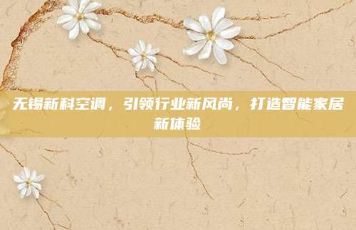 无锡新科空调,引领行业新风尚,打造智能家居新体验