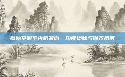 揭秘空调室内机背面,功能揭秘与保养指南