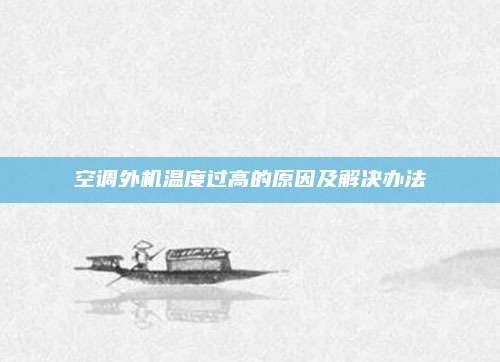 空调外机温度过高的原因及解决办法