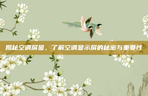 揭秘空调屏显,了解空调显示屏的秘密与重要性